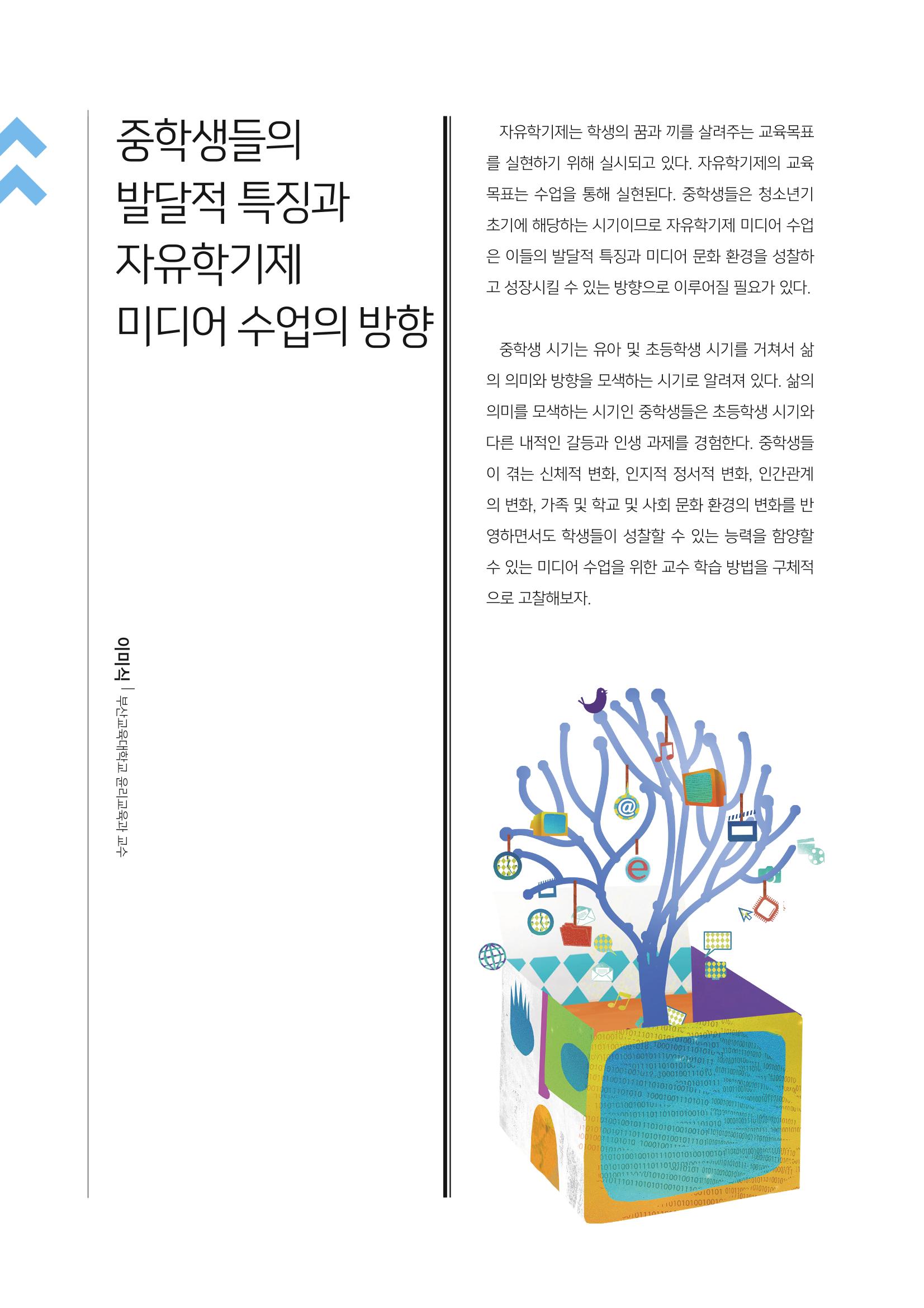 [2호]-1. 중학생들의 발달적 특징과 자유학기제 미디어 수업의 방향 1페이지