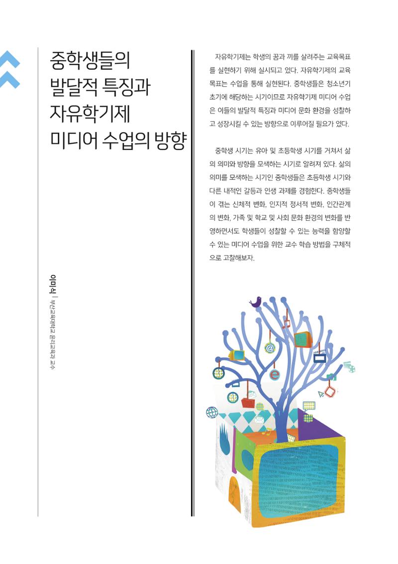 [2호]-1. 중학생들의 발달적 특징과 자유학기제 미디어 수업의 방향 1페이지