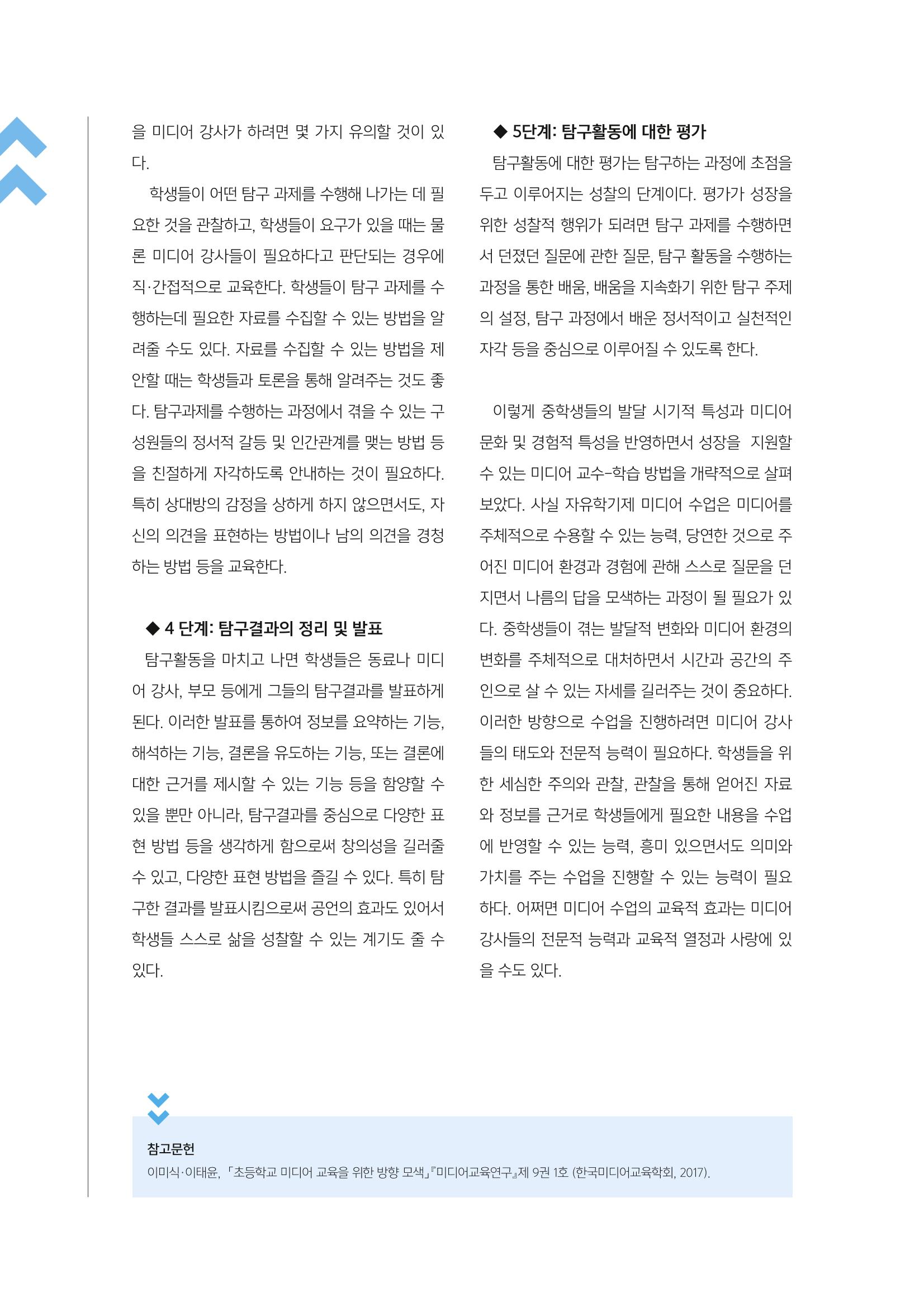 [2호]-1. 중학생들의 발달적 특징과 자유학기제 미디어 수업의 방향 5페이지