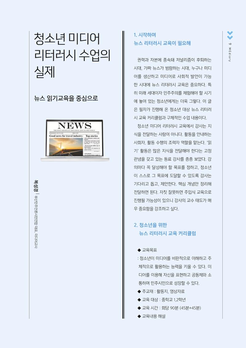 [2호]-2. 청소년 미디어 리터러시 수업의 실제 - 뉴스 읽기교육을 중심으로 1페이지