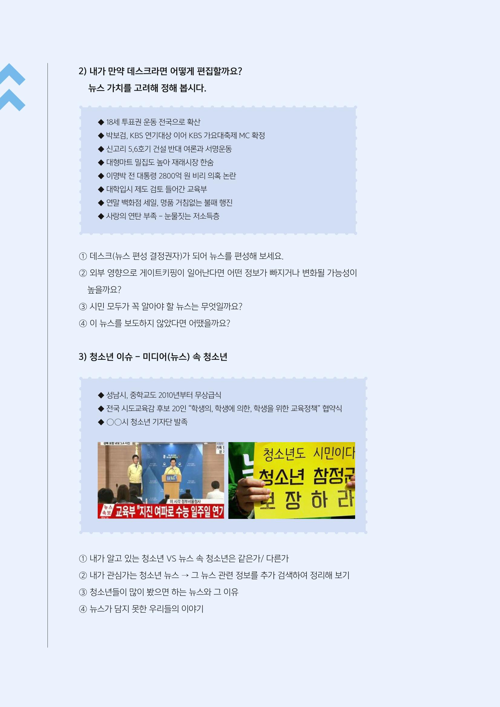 [2호]-2. 청소년 미디어 리터러시 수업의 실제 - 뉴스 읽기교육을 중심으로 6페이지