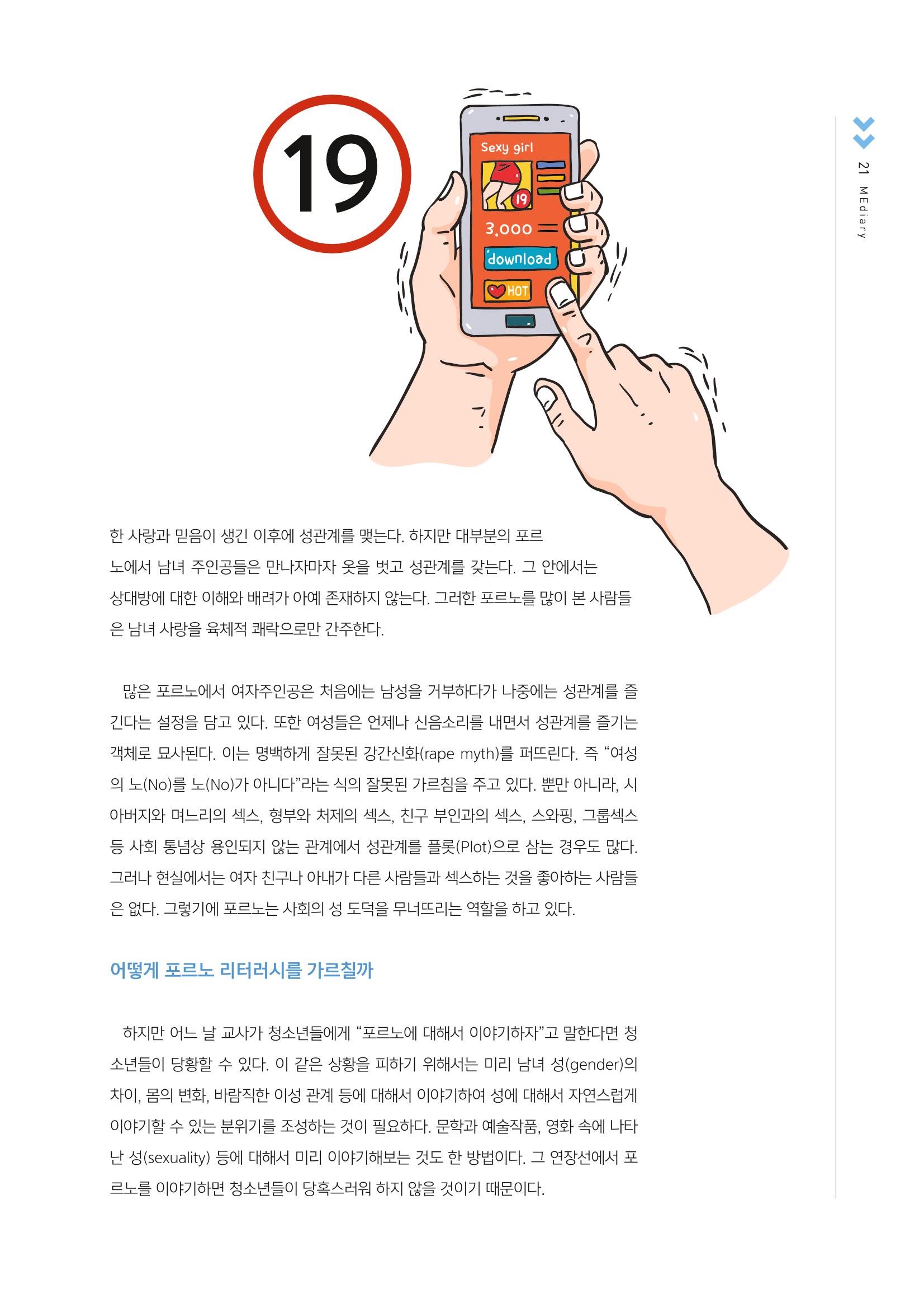 [2호]-4. 포르노 리터러시의 필요성과 효과적인 교육방법 2페이지