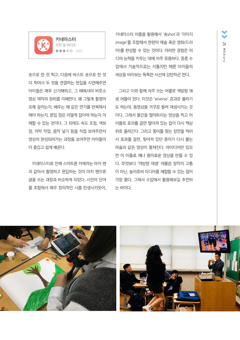 [2호]-5. 스마트한 뉴미디어 활용 티칭전략 - 앱제너레이션을 위한 영상제작APP '키네마스터 Kinemaster' 2페이지