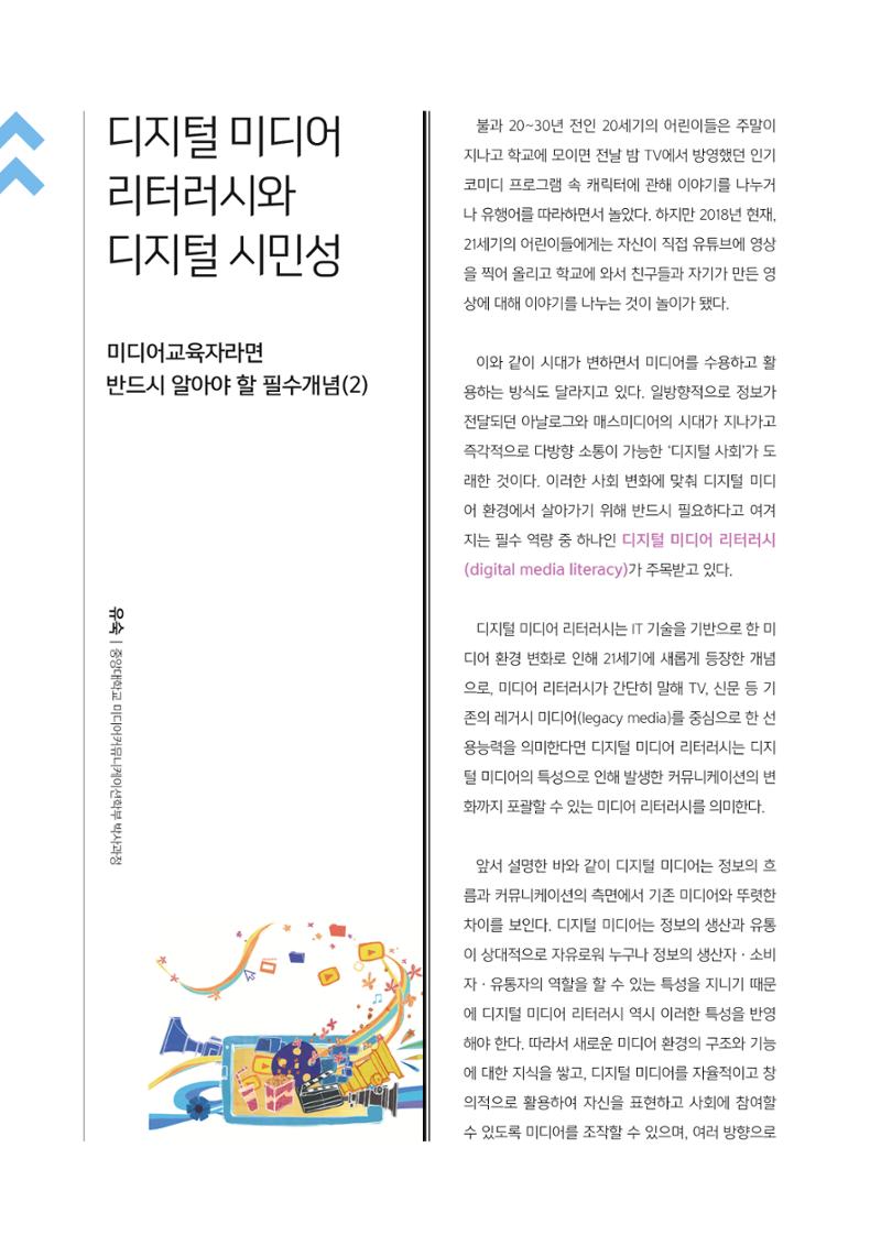 [2호]-6. 디지털 미디어 리터러시와 디지털 시민성 - 미디어교육자라면 반드시 알아야 할 필수개념(2) 1페이지