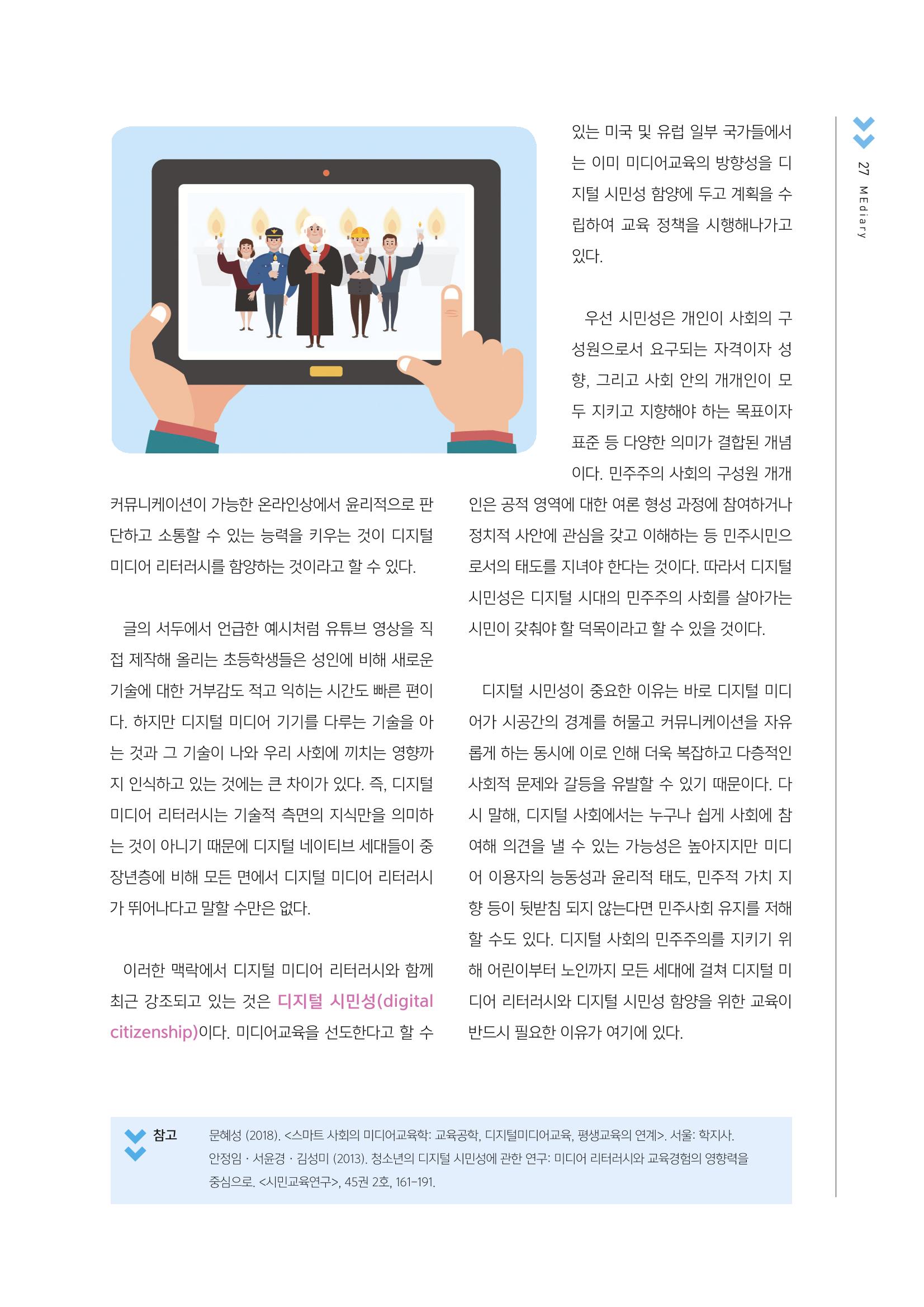 [2호]-6. 디지털 미디어 리터러시와 디지털 시민성 - 미디어교육자라면 반드시 알아야 할 필수개념(2) 2페이지