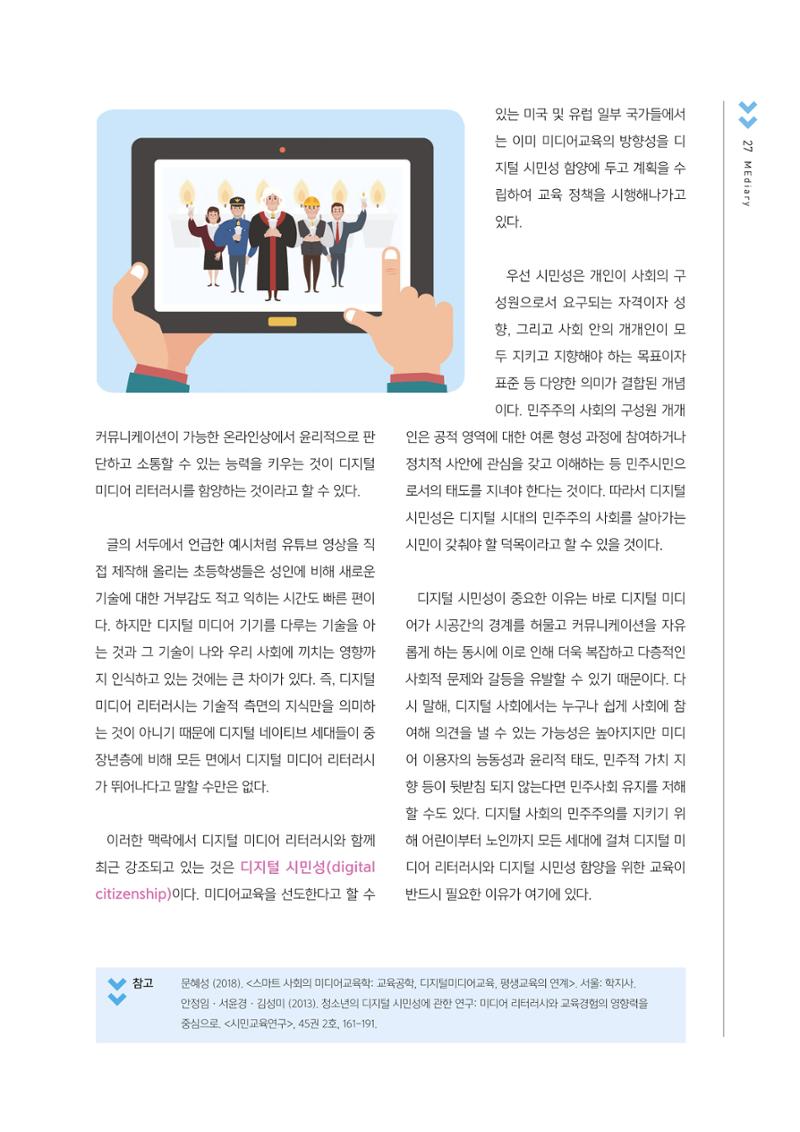 [2호]-6. 디지털 미디어 리터러시와 디지털 시민성 - 미디어교육자라면 반드시 알아야 할 필수개념(2) 2페이지