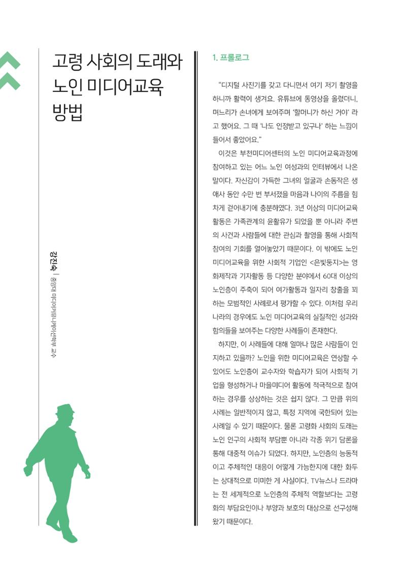 [3호]-1. 고령 사회의 도래와 노인 미디어교육 방법 1페이지