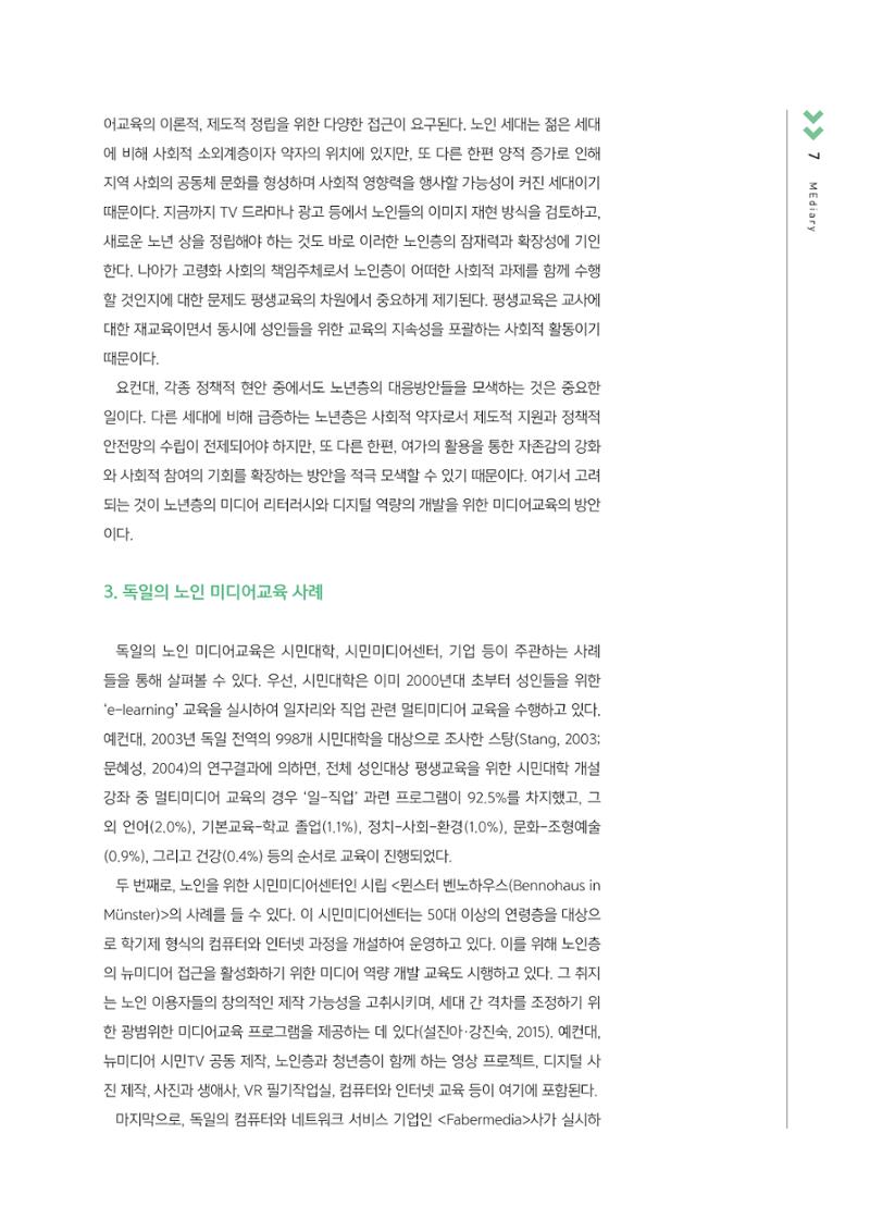 [3호]-1. 고령 사회의 도래와 노인 미디어교육 방법 4페이지