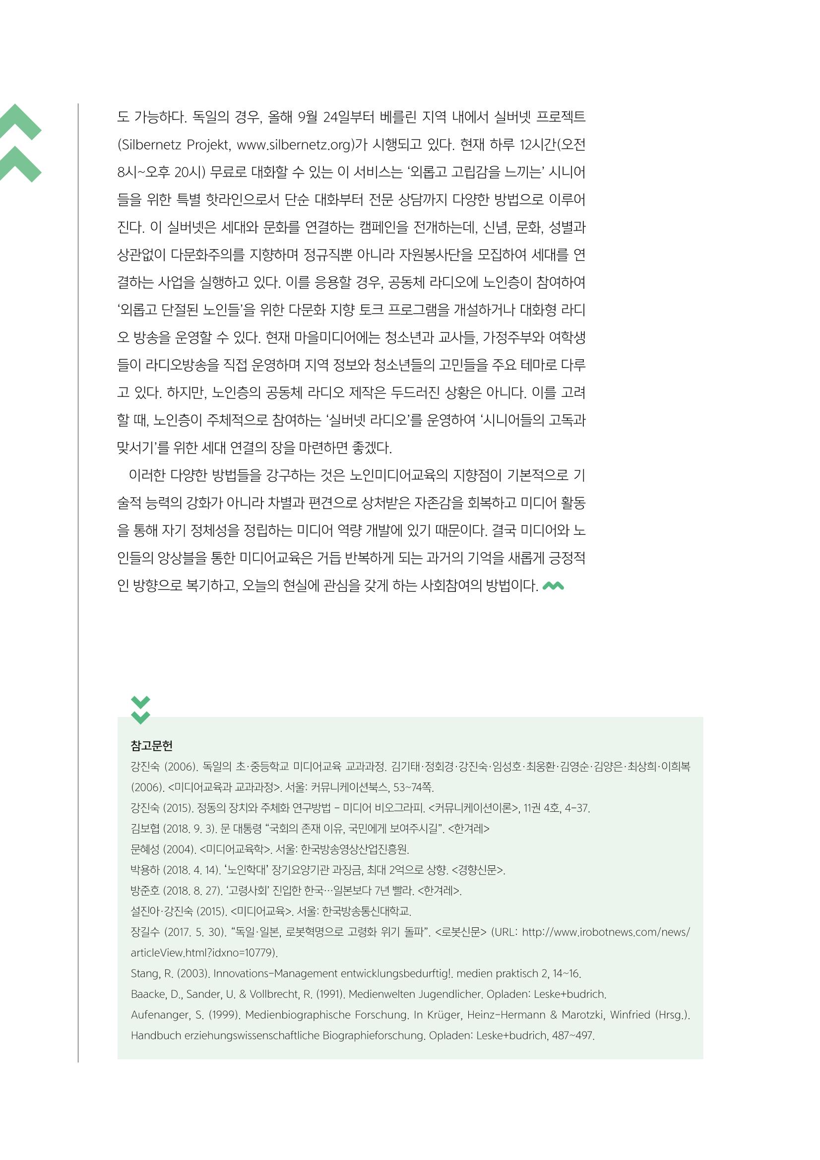 [3호]-1. 고령 사회의 도래와 노인 미디어교육 방법 7페이지