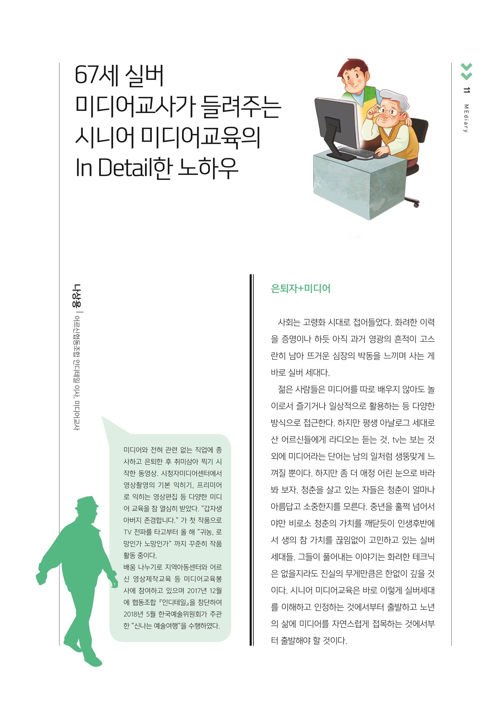 [3호]-2. 67세 미디어교사가 들려주는 시니어 미디어교육의 In Detail한 노하우 1페이지