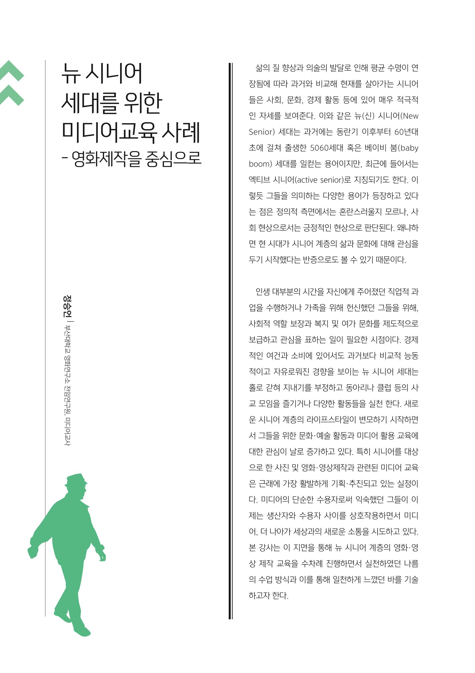[3호]-3. 뉴 시니어 세대를 위한 미디어교육 사례 - 영화제작을 중심으로 1페이지