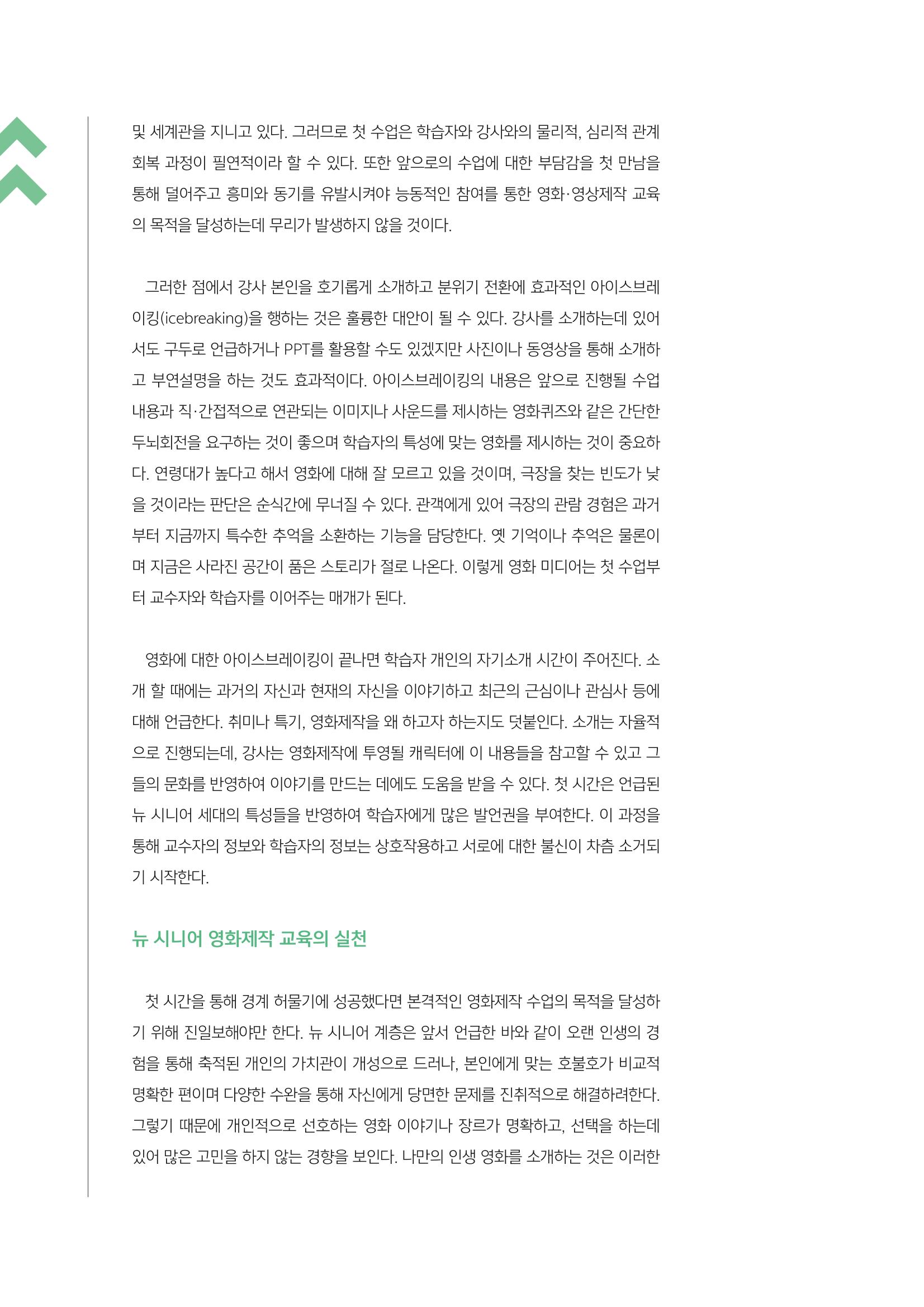 [3호]-3. 뉴 시니어 세대를 위한 미디어교육 사례 - 영화제작을 중심으로 3페이지