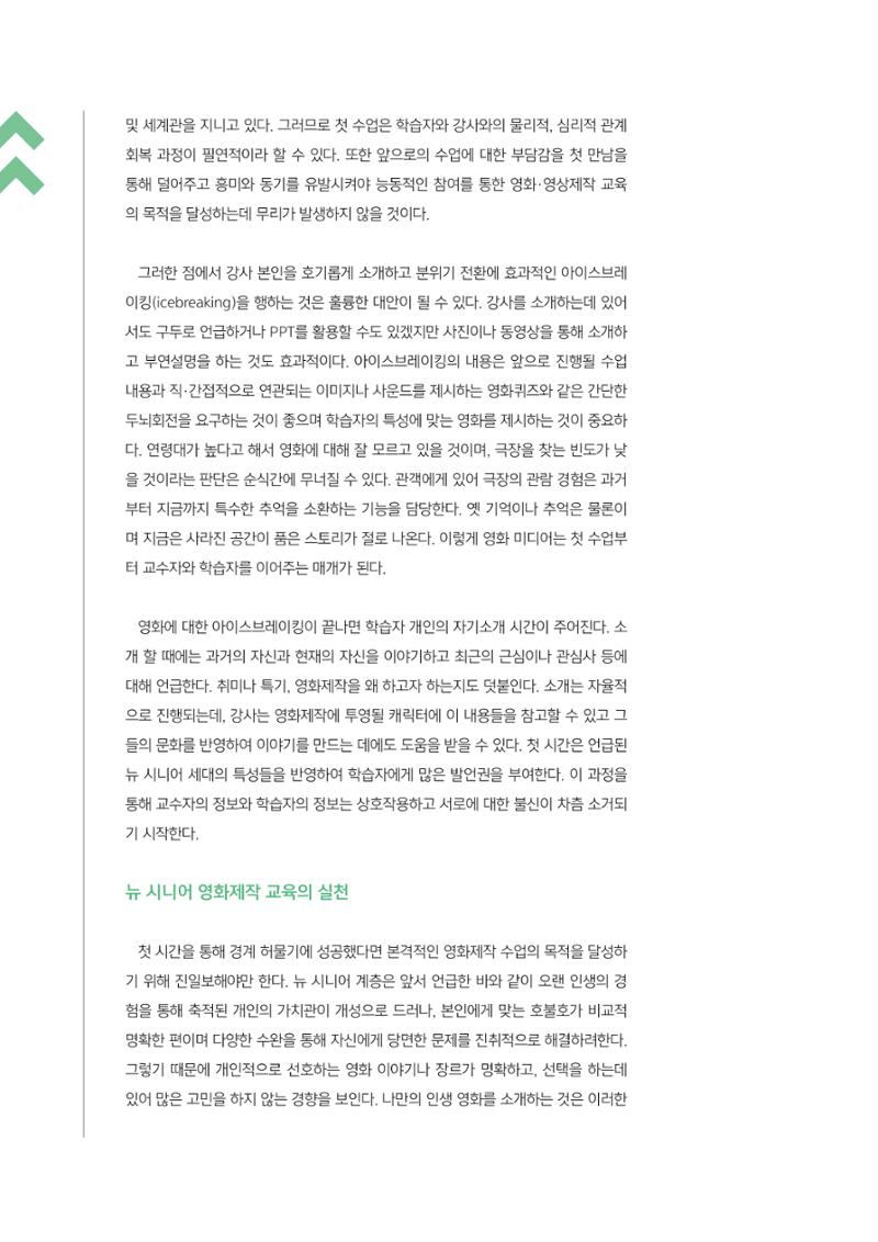 [3호]-3. 뉴 시니어 세대를 위한 미디어교육 사례 - 영화제작을 중심으로 3페이지