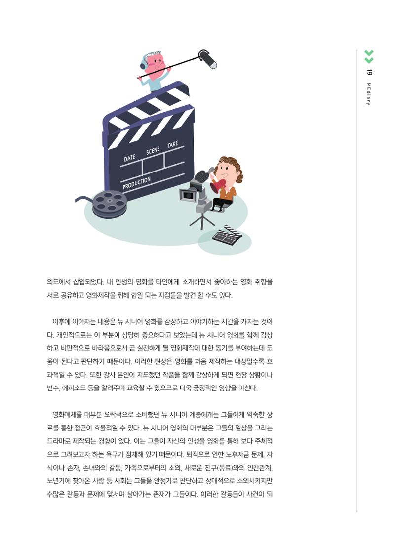 [3호]-3. 뉴 시니어 세대를 위한 미디어교육 사례 - 영화제작을 중심으로 4페이지