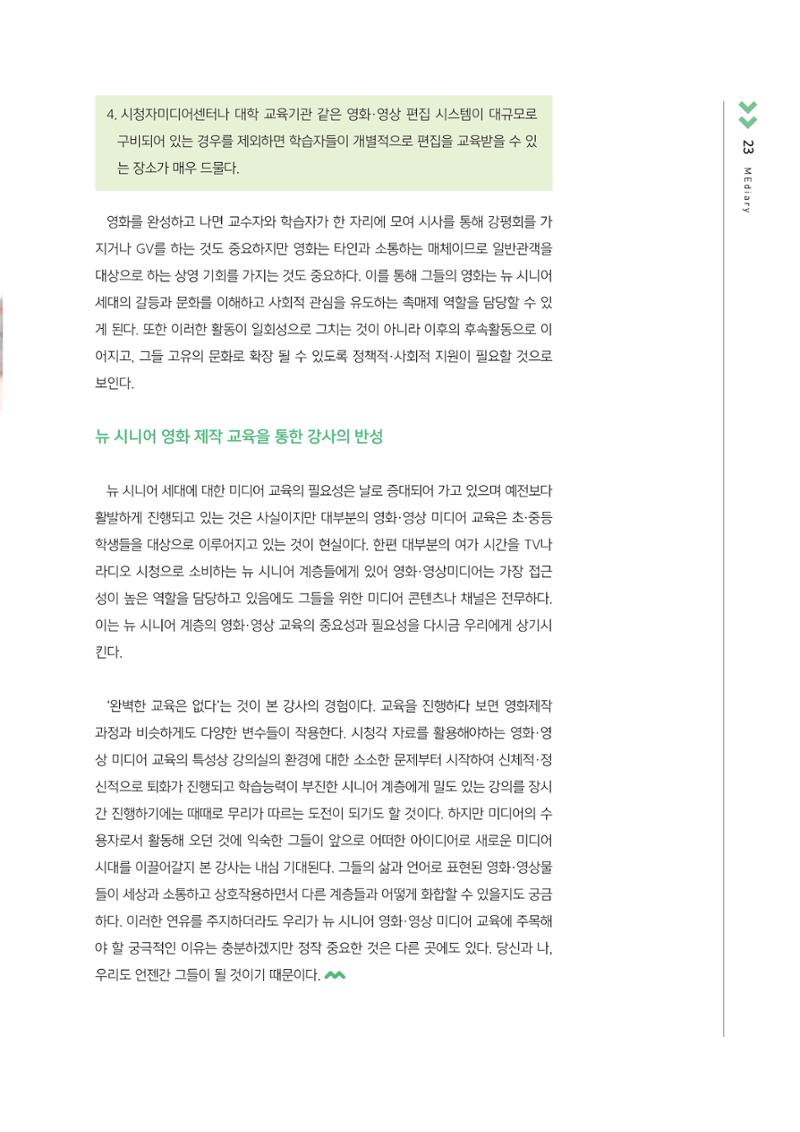 [3호]-3. 뉴 시니어 세대를 위한 미디어교육 사례 - 영화제작을 중심으로 8페이지
