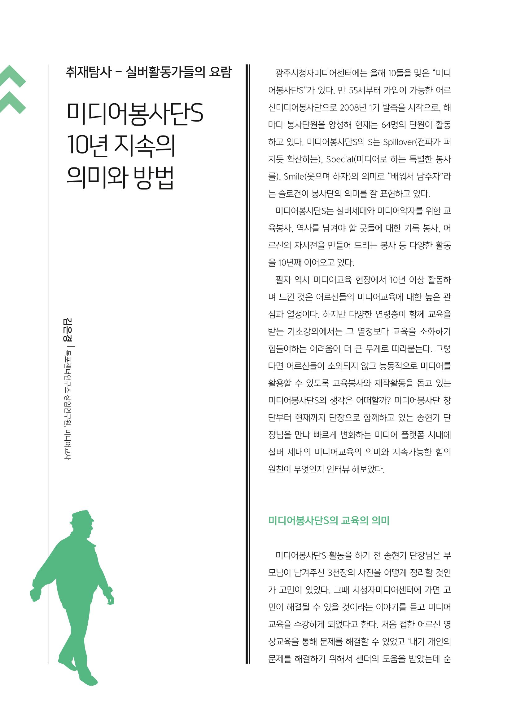 [3호]-4. 취재탐사 - 실버활동가들의 요람 미디어봉사단S 10년 지속의 의미와 방법 1페이지