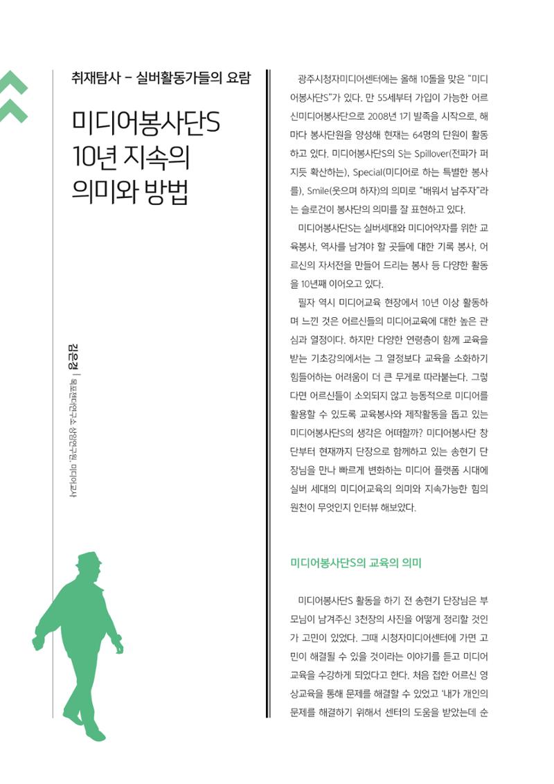 [3호]-4. 취재탐사 - 실버활동가들의 요람 미디어봉사단S 10년 지속의 의미와 방법 1페이지