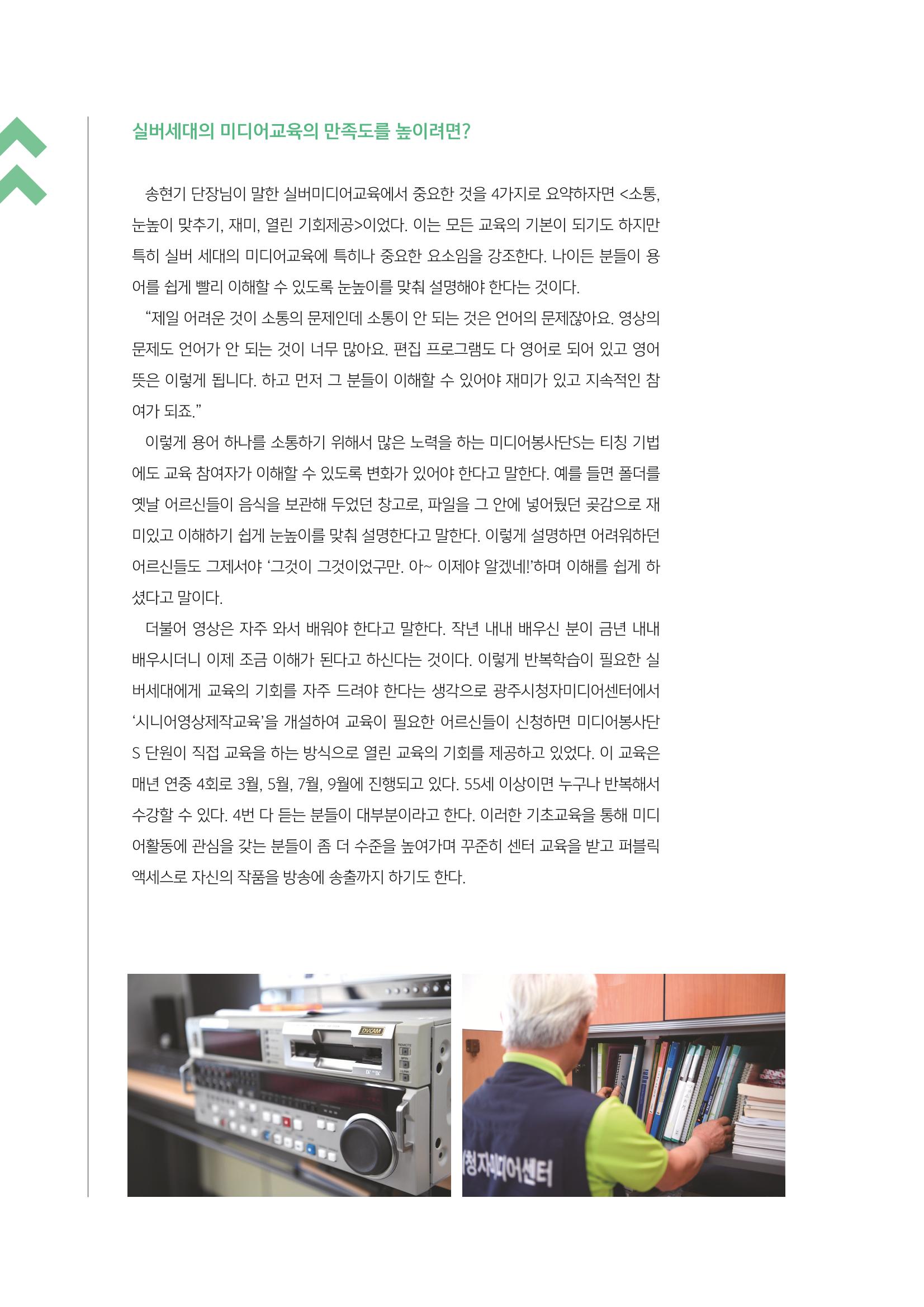 [3호]-4. 취재탐사 - 실버활동가들의 요람 미디어봉사단S 10년 지속의 의미와 방법 3페이지