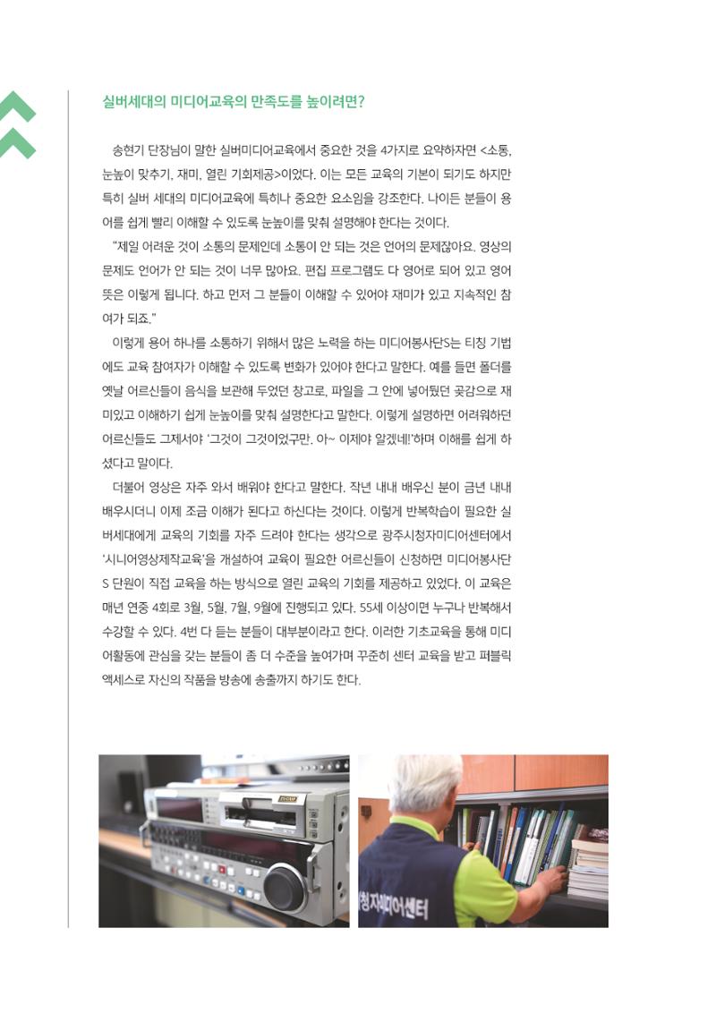 [3호]-4. 취재탐사 - 실버활동가들의 요람 미디어봉사단S 10년 지속의 의미와 방법 3페이지