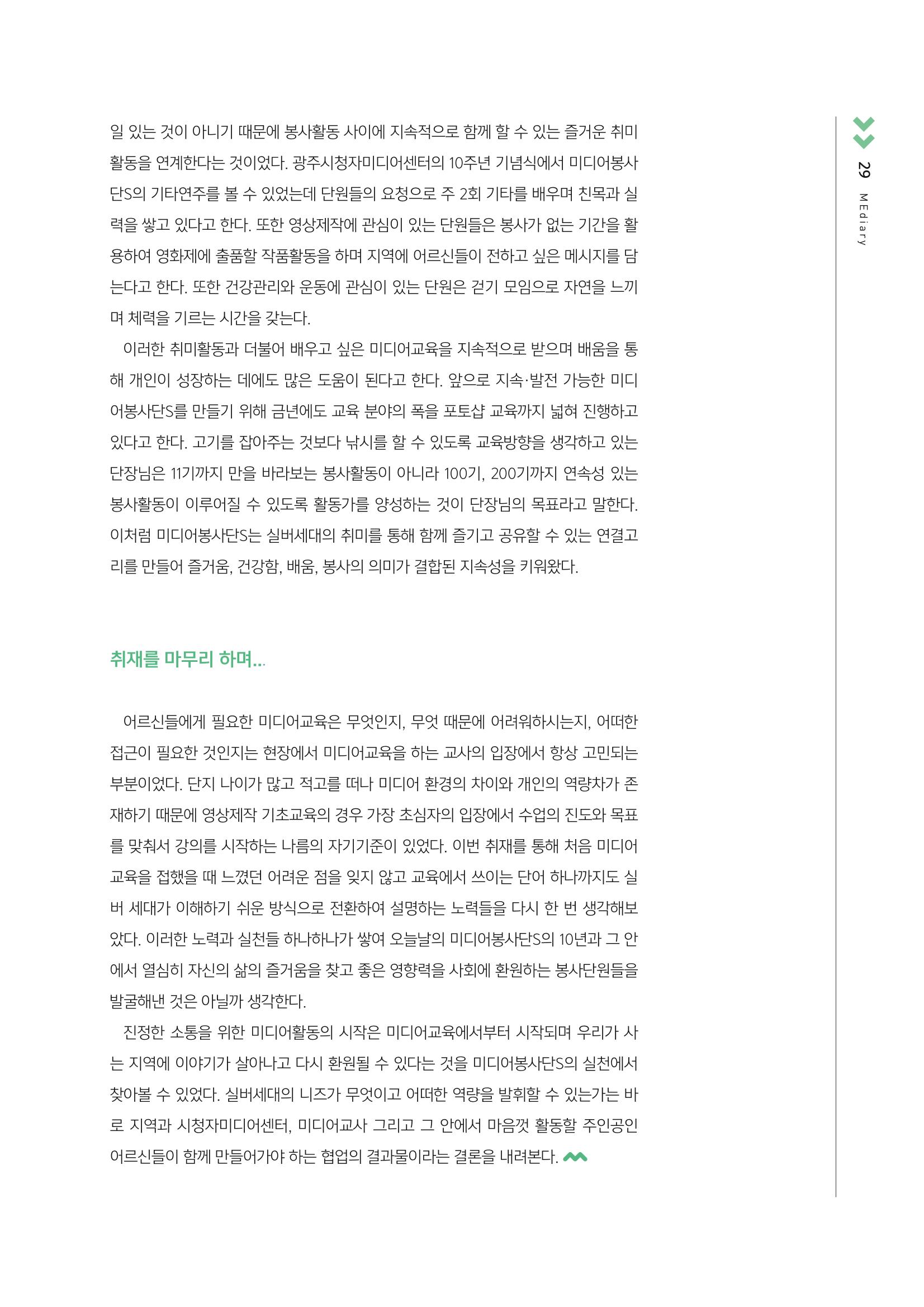 [3호]-4. 취재탐사 - 실버활동가들의 요람 미디어봉사단S 10년 지속의 의미와 방법 6페이지