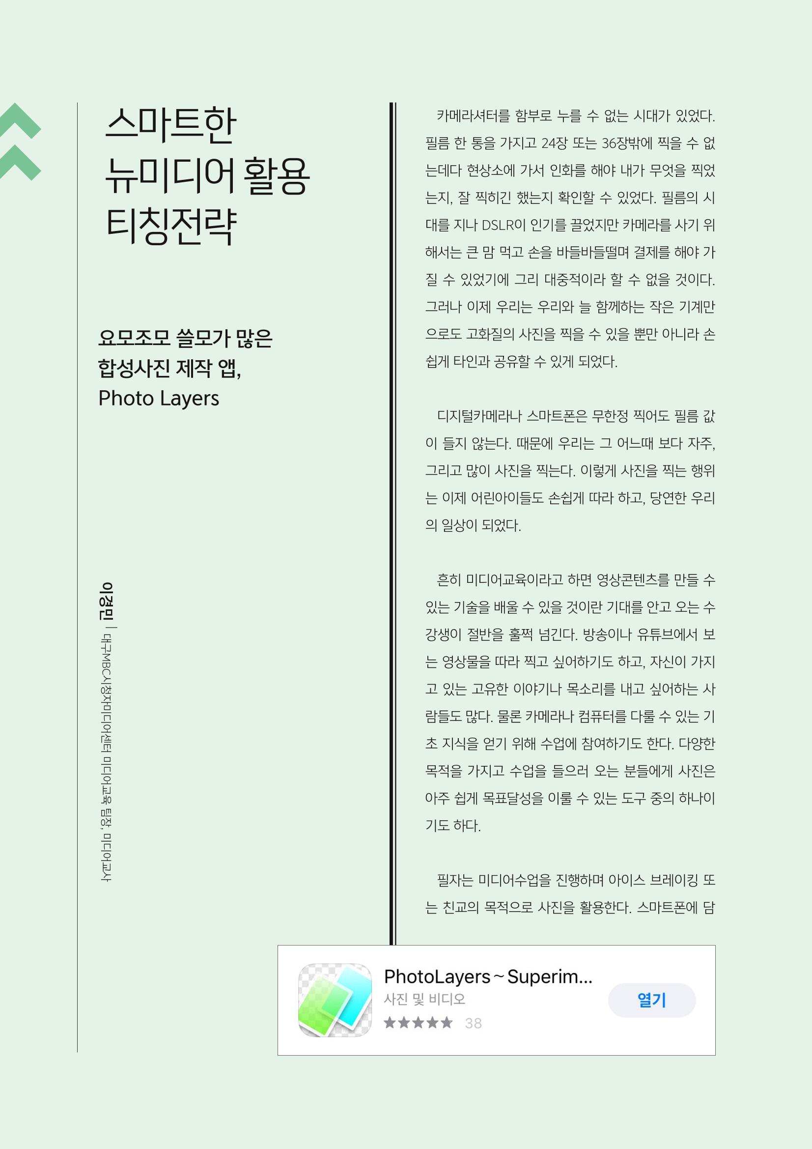 [3호]- 5. 스마트한 뉴미디어 활용 티칭전략_요모조모 쓸모가 많은 합성사진 제작 앱, Photo Layers 1페이지