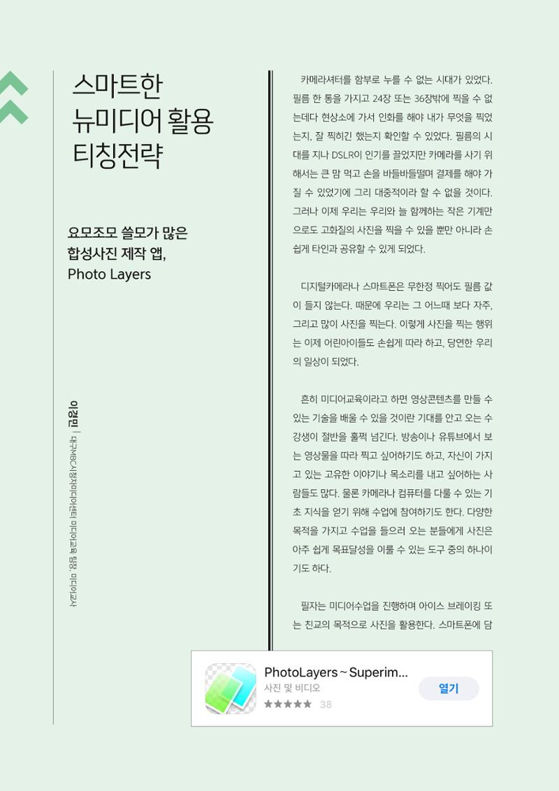 [3호]- 5. 스마트한 뉴미디어 활용 티칭전략_요모조모 쓸모가 많은 합성사진 제작 앱, Photo Layers 1페이지