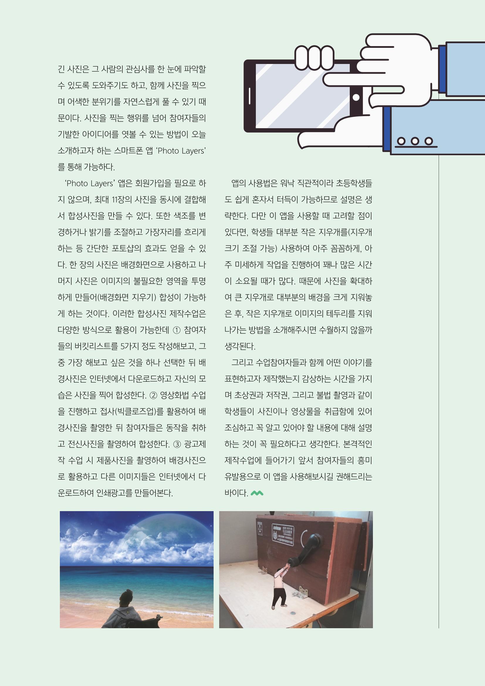 [3호]- 5. 스마트한 뉴미디어 활용 티칭전략_요모조모 쓸모가 많은 합성사진 제작 앱, Photo Layers 2페이지