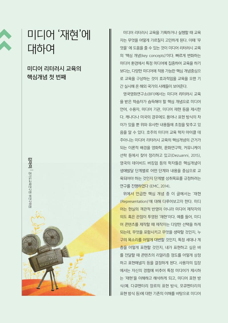 [3호]-6. 미디어재현에 대하여 - 미디어 리터러시 교육의 핵심개념 첫 번째 1페이지