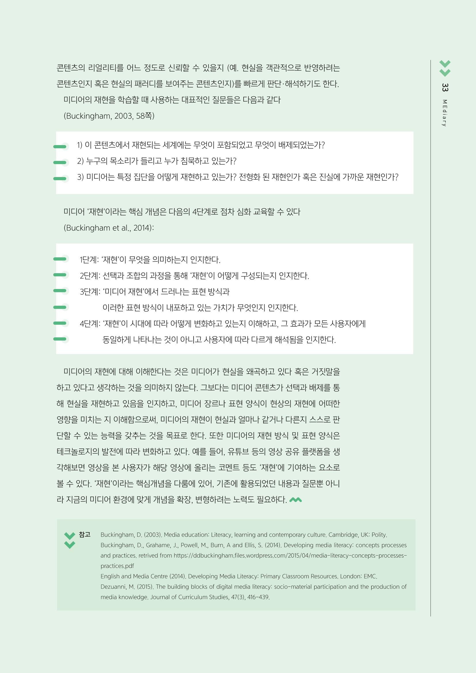 [3호]-6. 미디어재현에 대하여 - 미디어 리터러시 교육의 핵심개념 첫 번째 2페이지