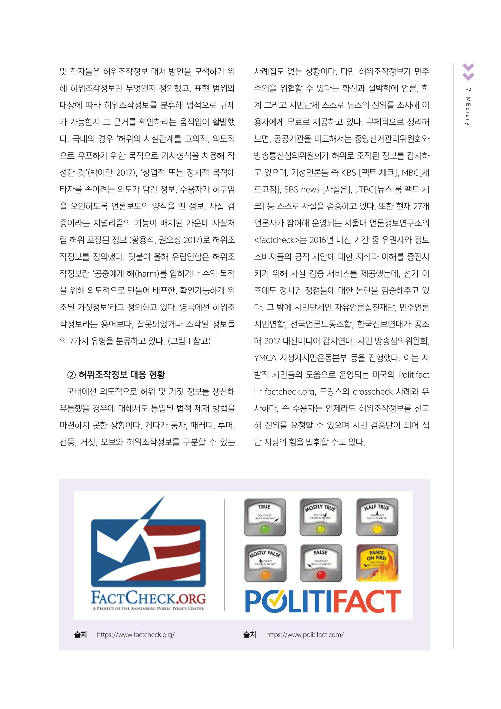 [4호]-1. 허위조작정보 미디어교육에 필요한 것들 4페이지