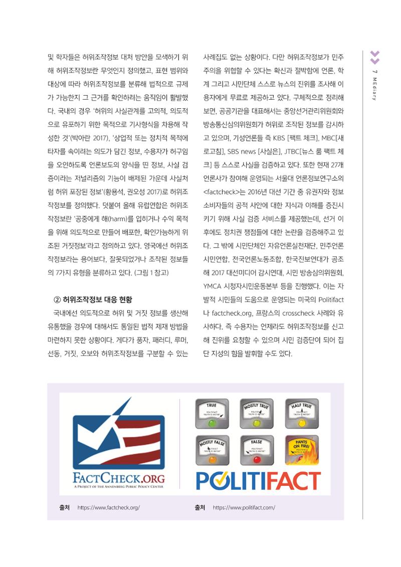 [4호]-1. 허위조작정보 미디어교육에 필요한 것들 4페이지