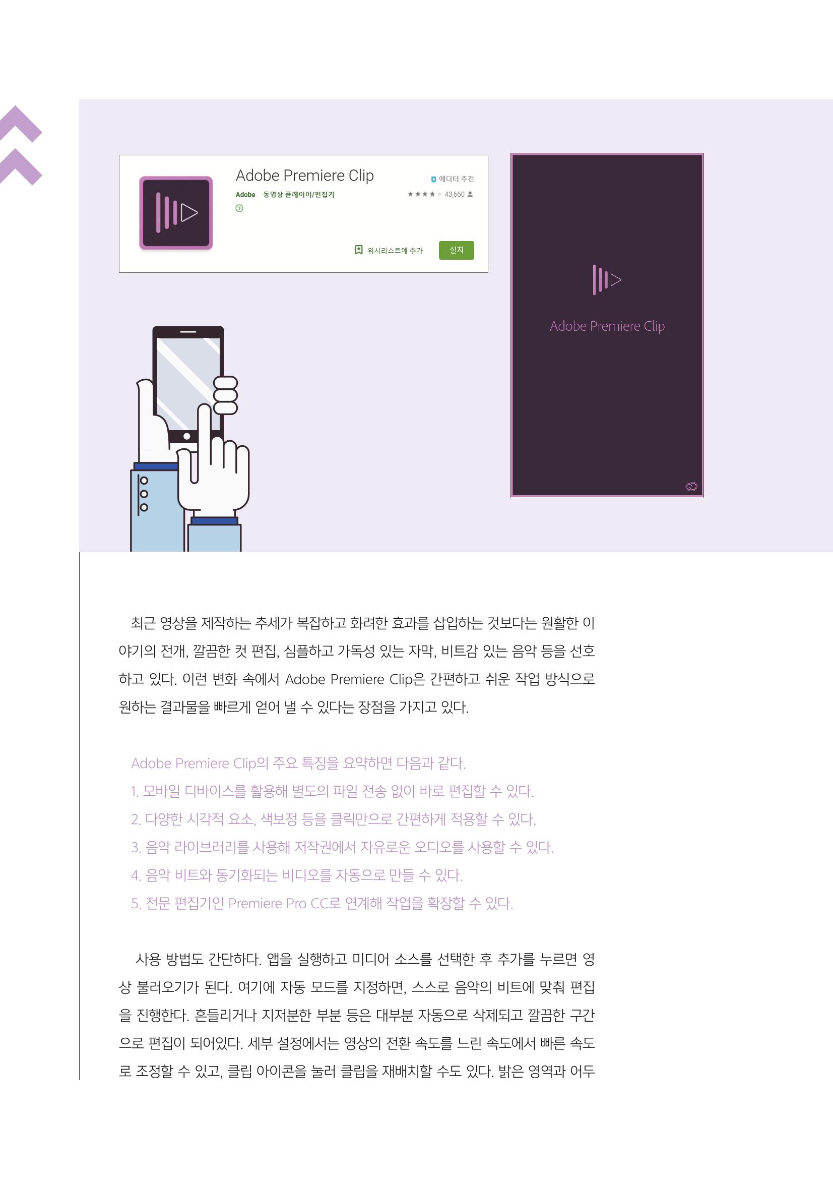 [4호]-5. 스마트한 뉴미디어 활용 티칭전략 - 빠르고 간편한 비디오 제작 'Adobe Premiere Clip' 2페이지