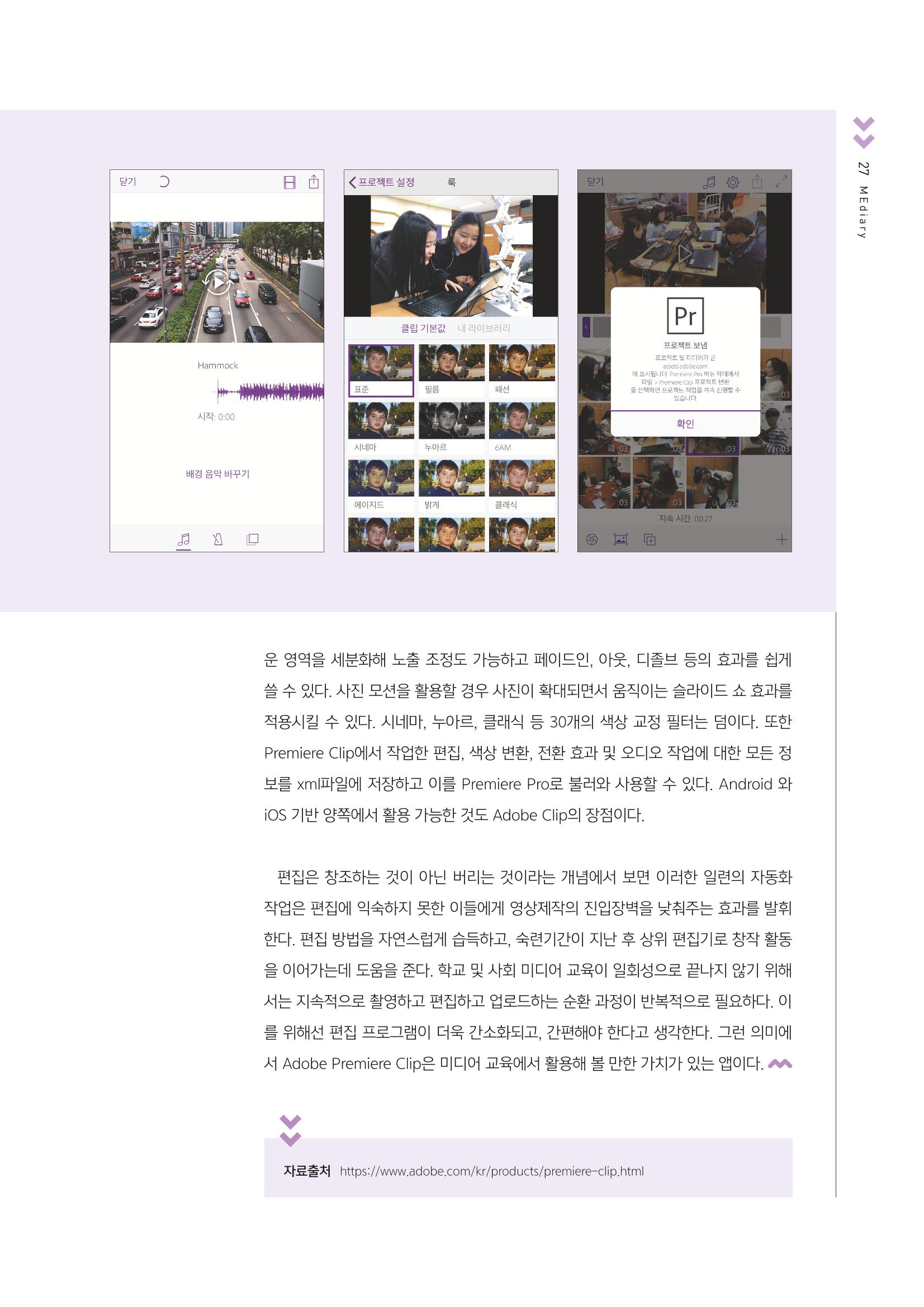 [4호]-5. 스마트한 뉴미디어 활용 티칭전략 - 빠르고 간편한 비디오 제작 'Adobe Premiere Clip' 3페이지