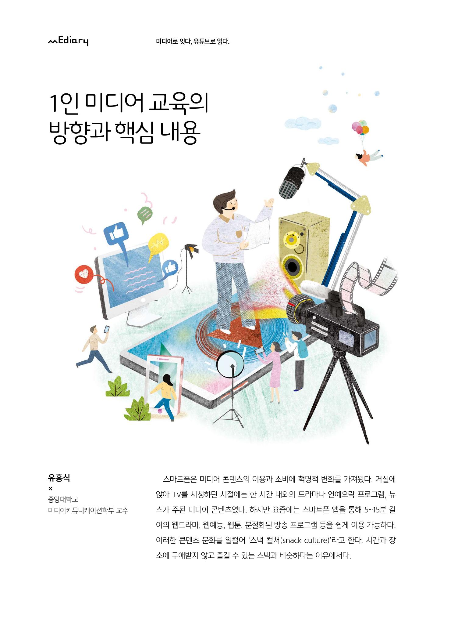 [5호]-1. 1인 미디어 교육의 방향과 핵심 내용 1페이지