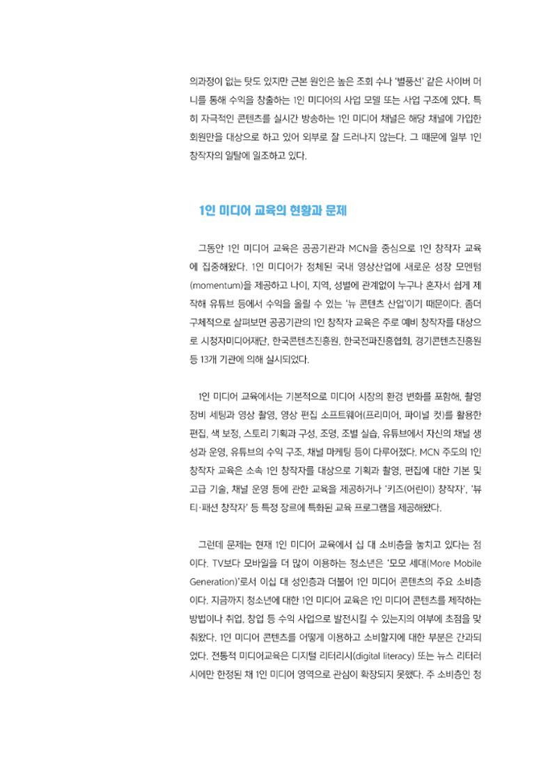 [5호]-1. 1인 미디어 교육의 방향과 핵심 내용 3페이지