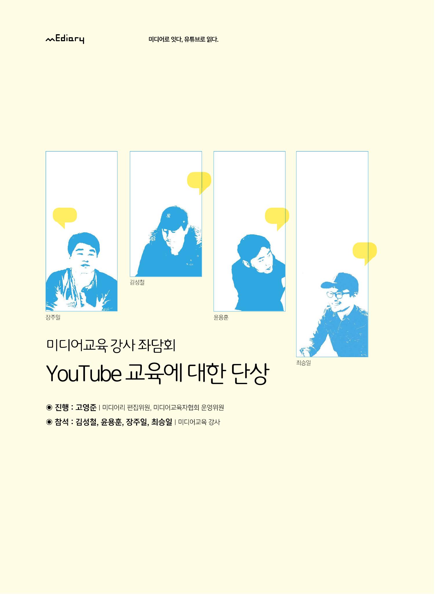 [5호]-2. 미디어교육 강사 좌담회 - YouTube교육에 대한 단상 1페이지