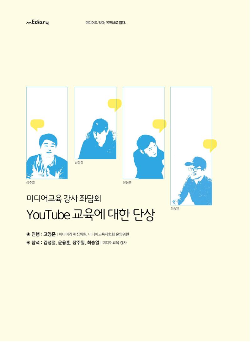 [5호]-2. 미디어교육 강사 좌담회 - YouTube교육에 대한 단상 1페이지