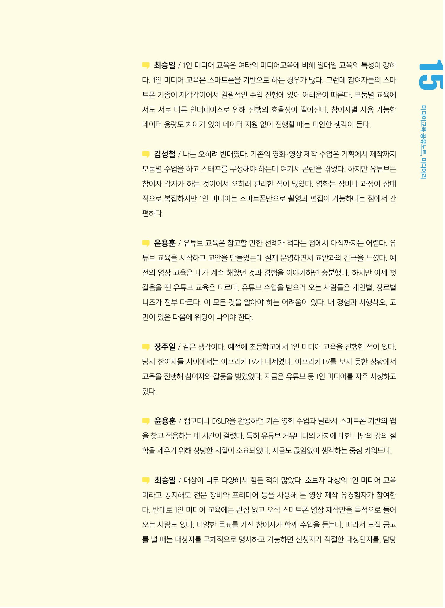 [5호]-2. 미디어교육 강사 좌담회 - YouTube교육에 대한 단상 6페이지