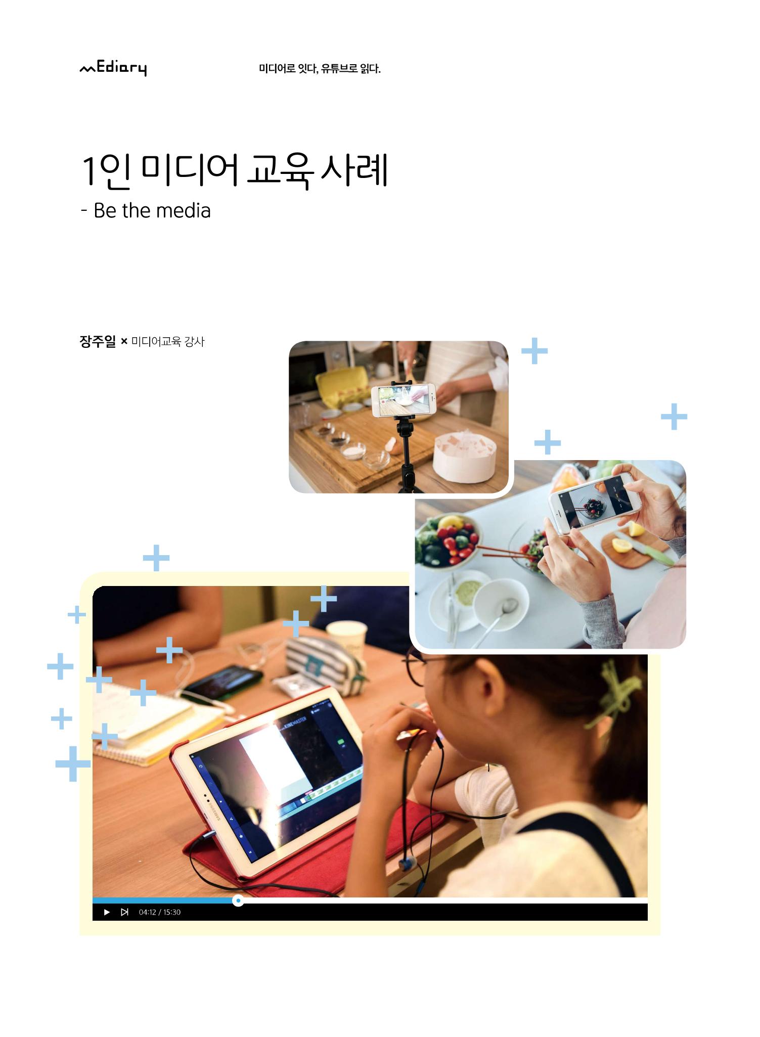 [5호]-3. 1인 미디어 교육 사례 -Be the media 1페이지