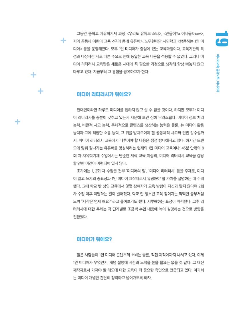 [5호]-3. 1인 미디어 교육 사례 -Be the media 2페이지