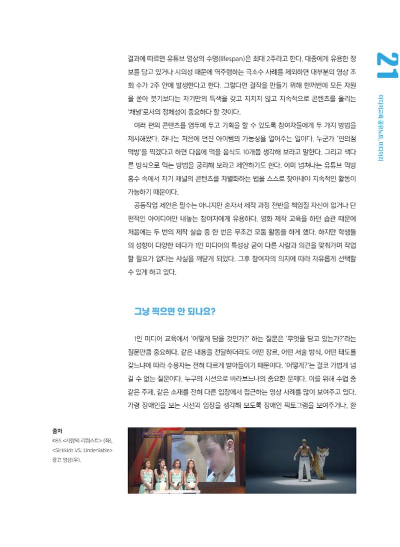 [5호]-3. 1인 미디어 교육 사례 -Be the media 4페이지