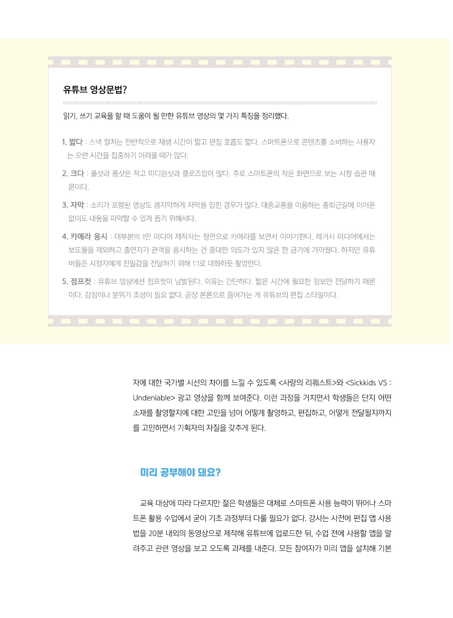 [5호]-3. 1인 미디어 교육 사례 -Be the media 5페이지