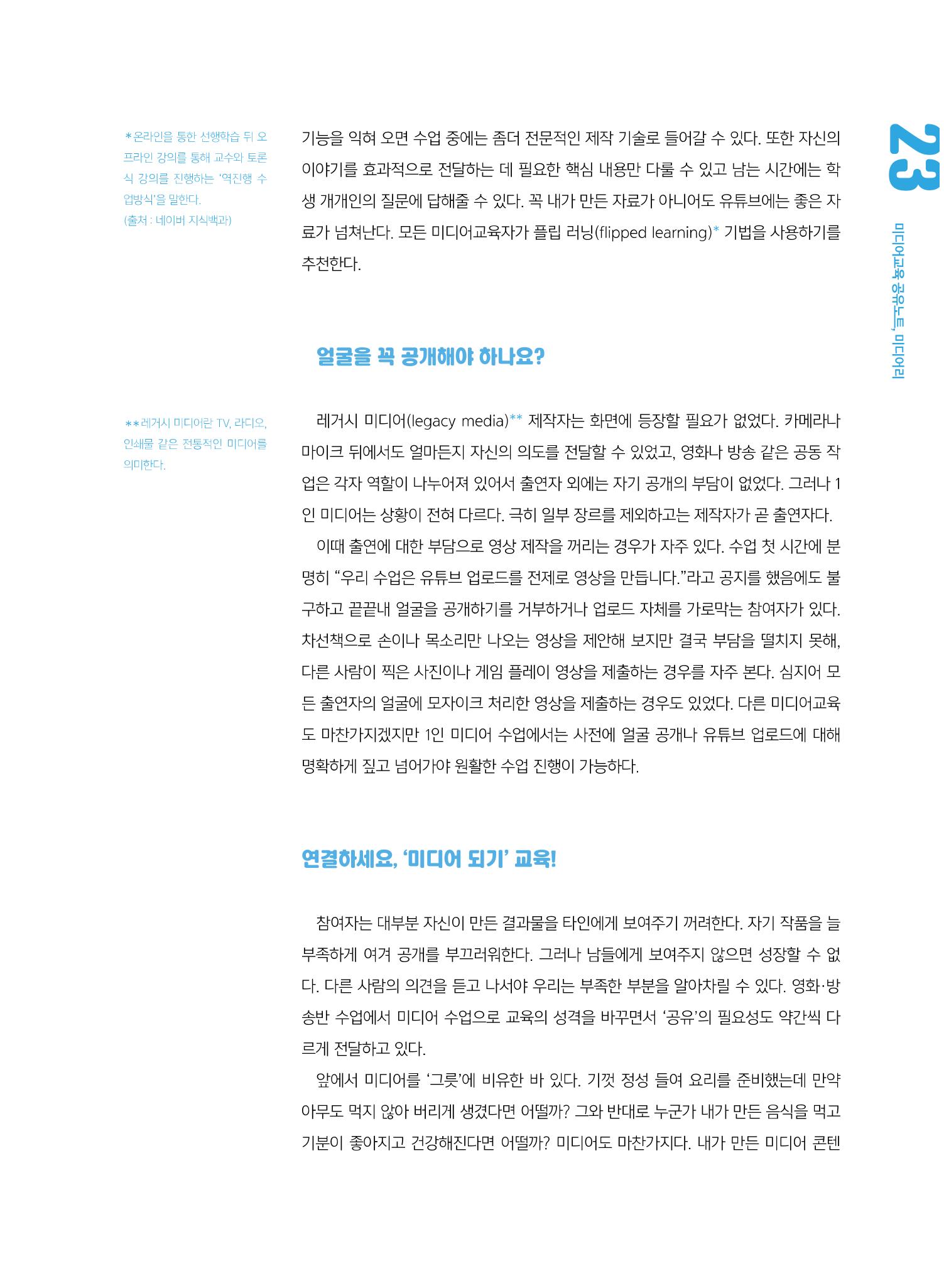 [5호]-3. 1인 미디어 교육 사례 -Be the media 6페이지
