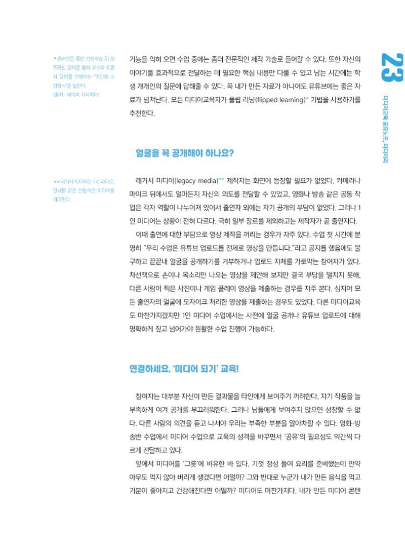 [5호]-3. 1인 미디어 교육 사례 -Be the media 6페이지