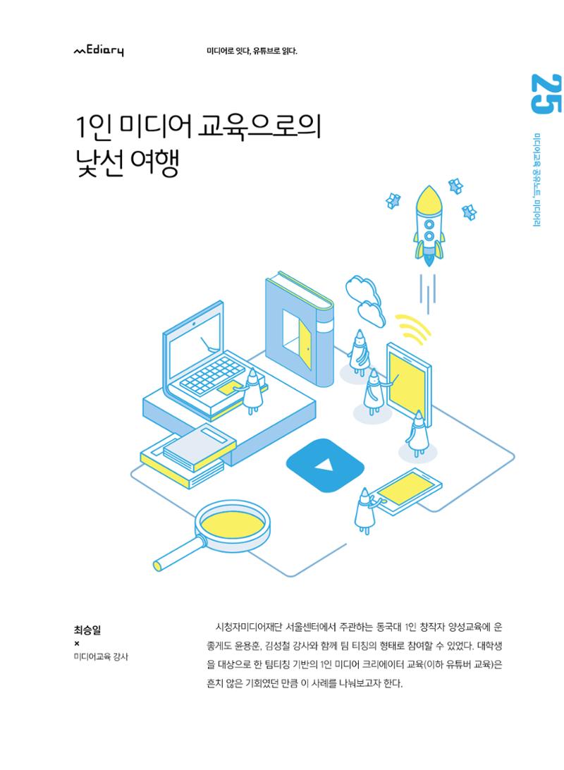 [5호]-4. 1인 미디어 교육으로의 낯선 여행 1페이지