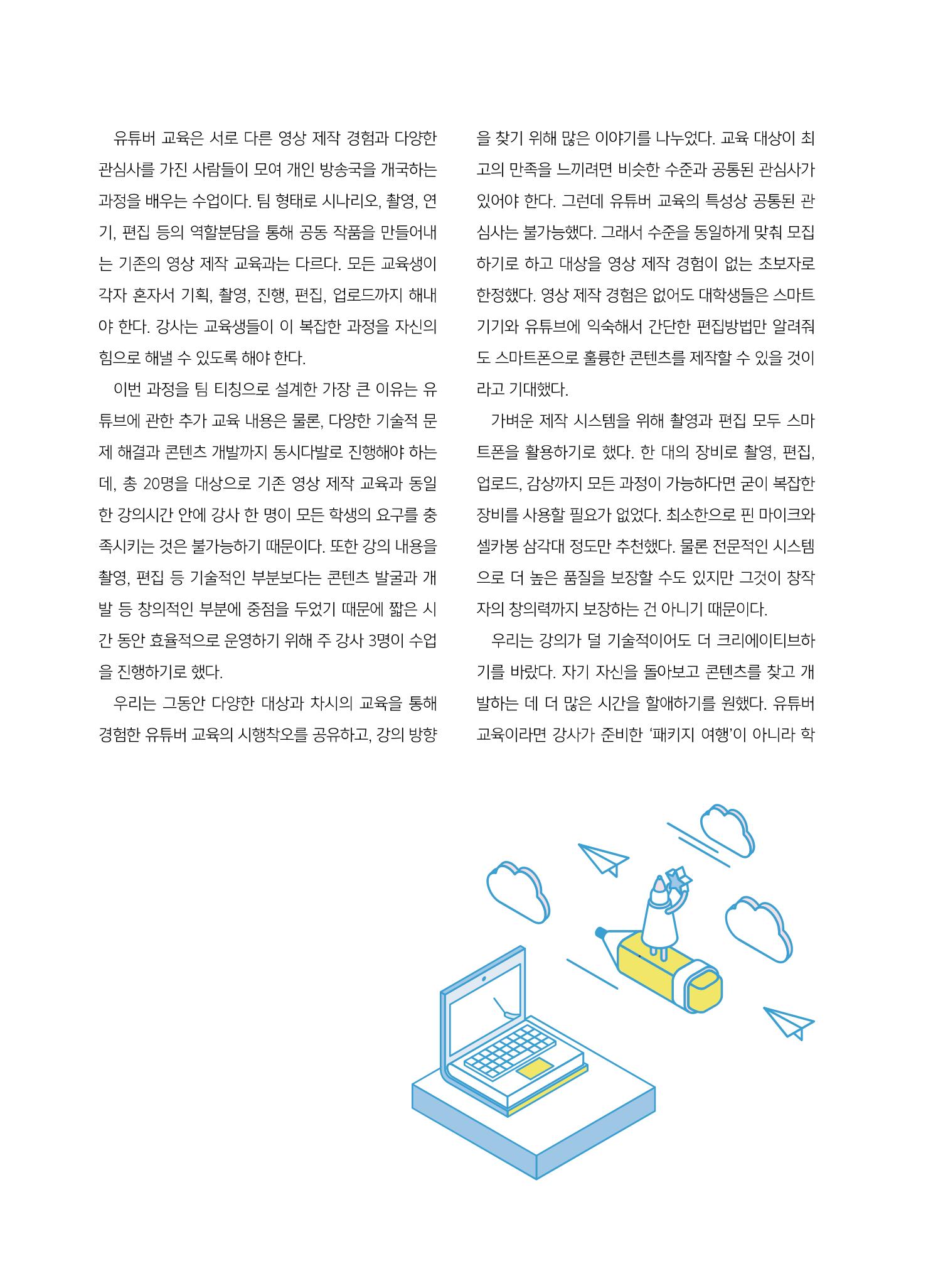 [5호]-4. 1인 미디어 교육으로의 낯선 여행 2페이지