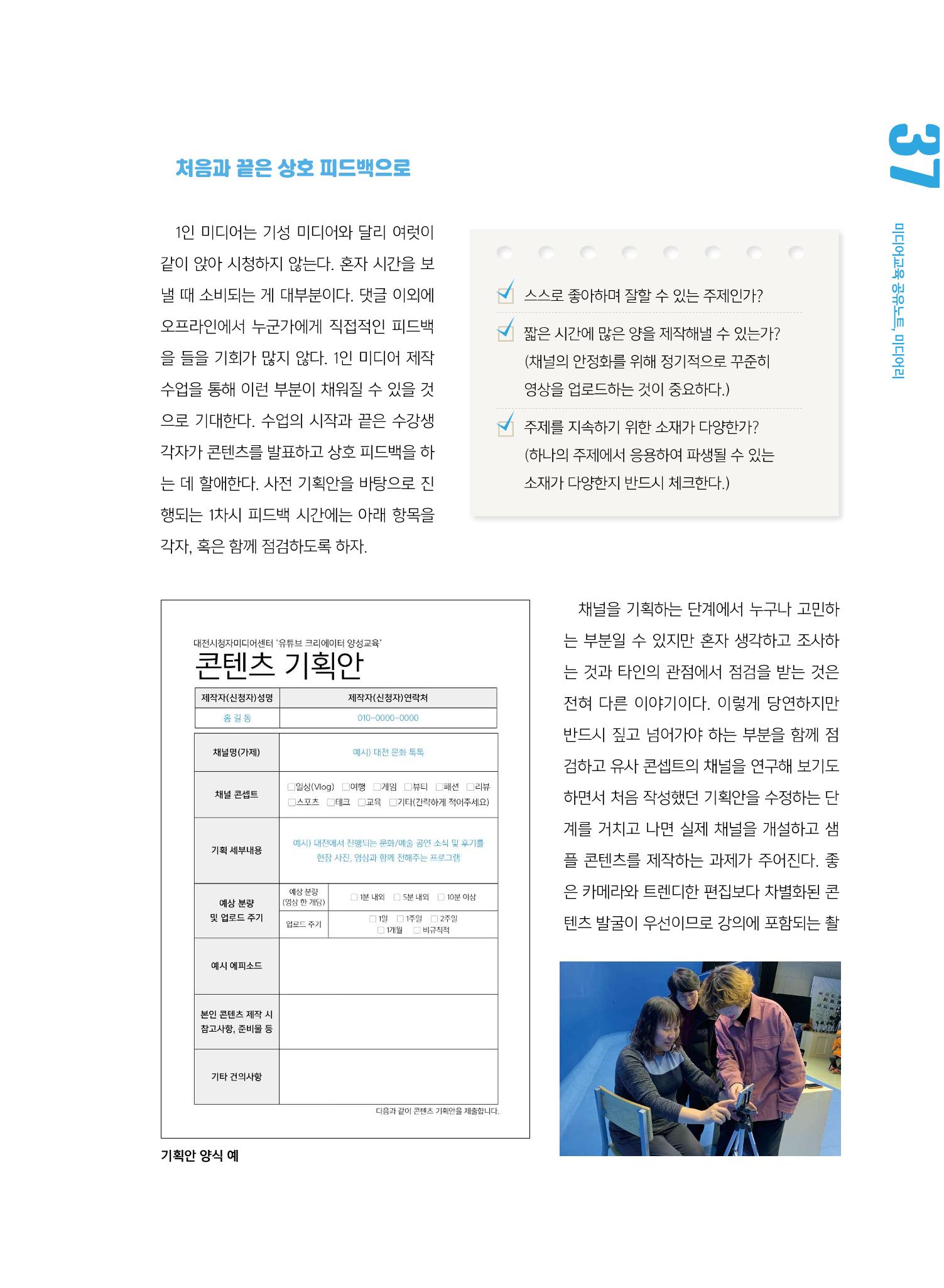 [5호]-6. 미디어교육 Tip&Tool  - 지속가능한 나만의 콘텐츠 발굴하기 2페이지