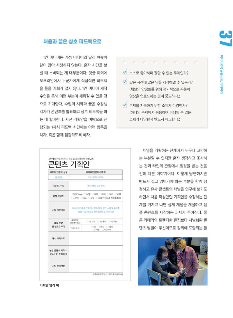 [5호]-6. 미디어교육 Tip&Tool  - 지속가능한 나만의 콘텐츠 발굴하기 2페이지