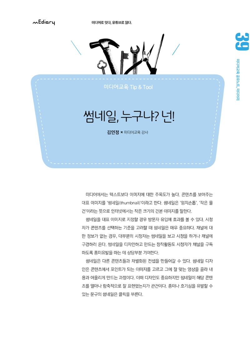 [5호]-7. 미디어교육 Tip&Tool  - 썸네일, 누구냐? 넌! 1페이지