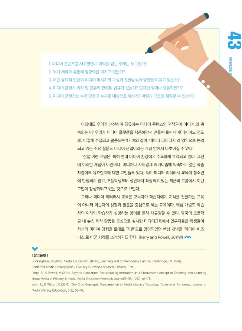 [5호]-8. 미디어 리터러시 교육의 핵심 개념 - 미디어산업에 대하여 2페이지